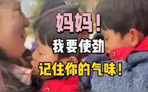 Télécharger la video: 孩子不舍妈妈离开，抱住她使劲闻身上的味道