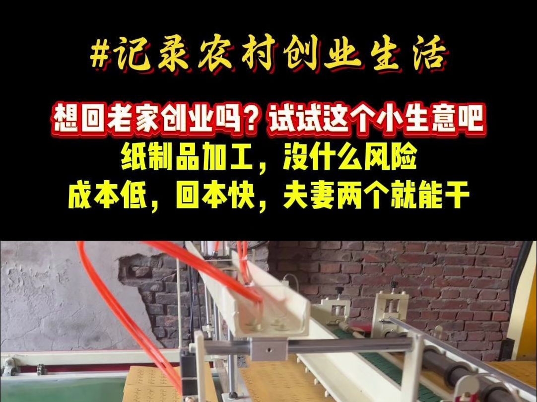 想回老家创业吗?试试这个小生意吧 全自动烧纸冲孔机哔哩哔哩bilibili