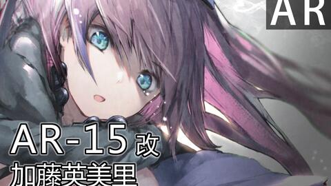 音源调整 加藤英美里x Ar 15 Mod 少女前線cv配音 ドールズフロントライン 哔哩哔哩 つロ干杯 Bilibili