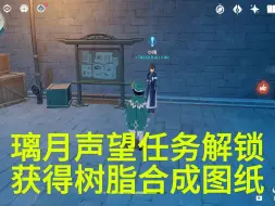 Download Video: 原神：璃月声望任务怎么解锁，获得浓缩树脂合成配方，萌新须知