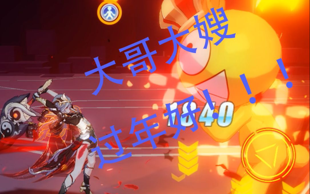 【崩坏3】符华和吼姆来给大家拜年啦!