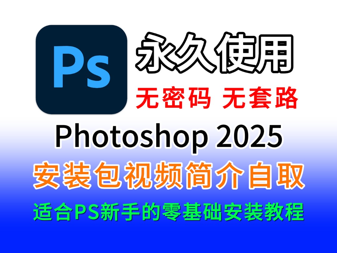 ps安装包十二月最新版(附下载链接,不需要解压密码)ps、Photoshop2025安装包免费下载安装激活详细教程,ps下载,ps2025,ps软件,PS破解版哔哩...