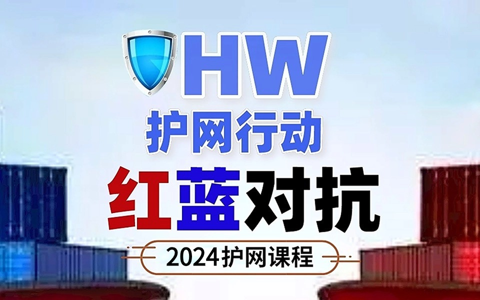 【B站最系统护网教程】奇安信蓝队大佬,教你2024参加护网/重保必备技能:漏洞挖掘|渗透测试|攻击溯源|应急响应【网络安全】哔哩哔哩bilibili