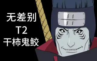 干柿鬼鮫 搜索结果 哔哩哔哩 Bilibili