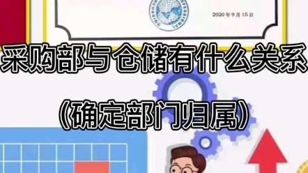 采购部与仓储有什么关系(确定部门归属)哔哩哔哩bilibili