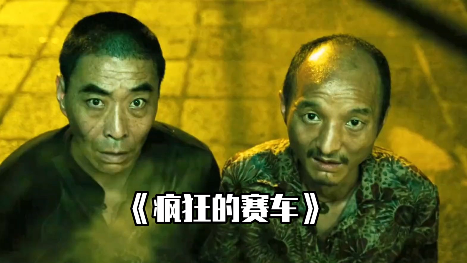 一口气看完经典无厘头喜剧《疯狂的赛车》