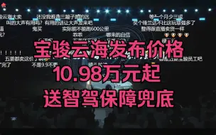 Descargar video: 10.98万元起，宝骏云海发布价格，首创送智驾保障，弹幕评价”给力给力“ 20240910