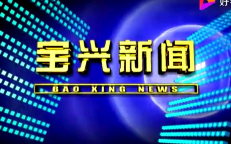 [图]【放送文化】四川雅安宝兴县融媒体中心《宝兴新闻》片段（20201028）