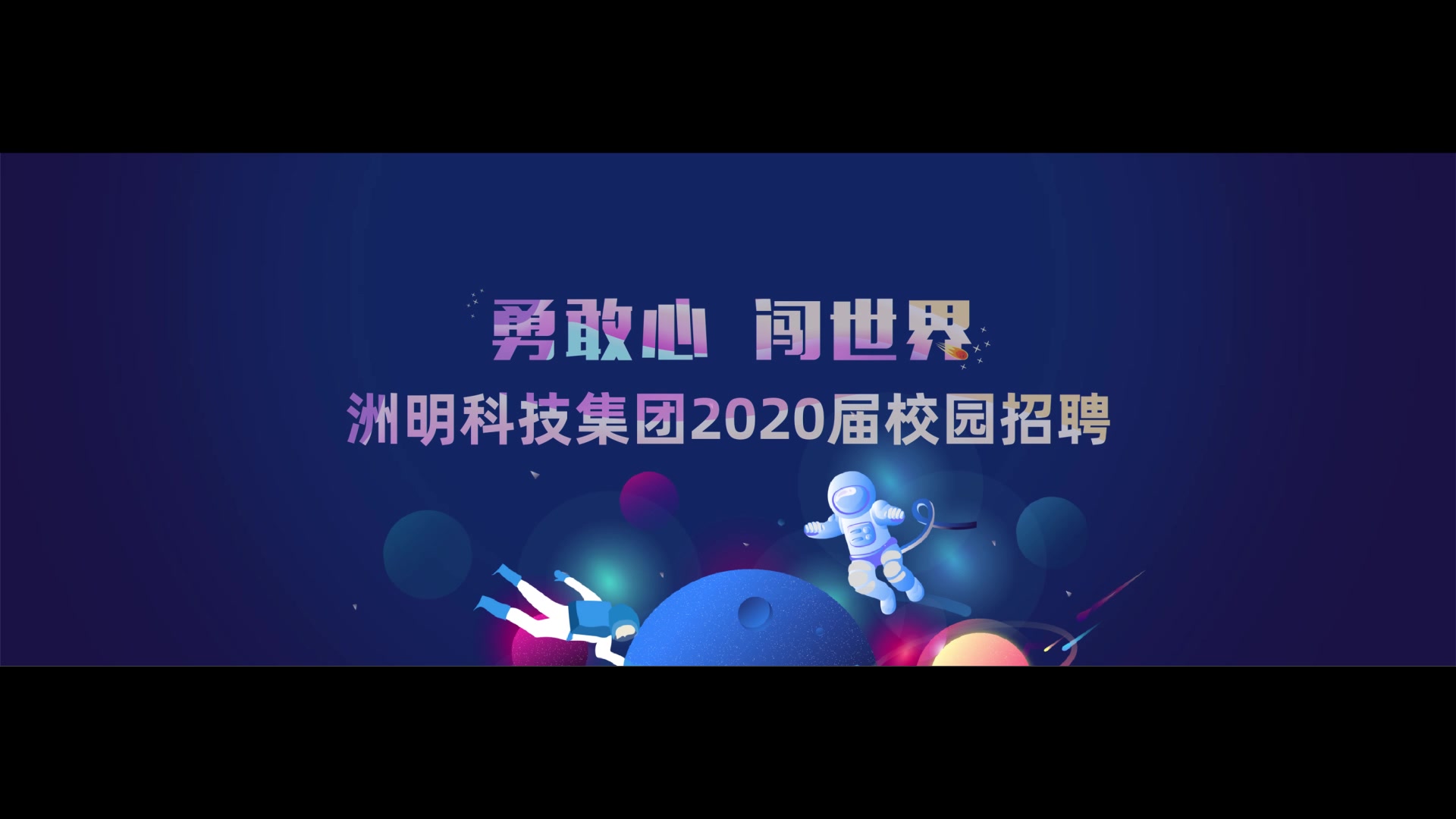 洲明集团2020校招宣讲VCR哔哩哔哩bilibili