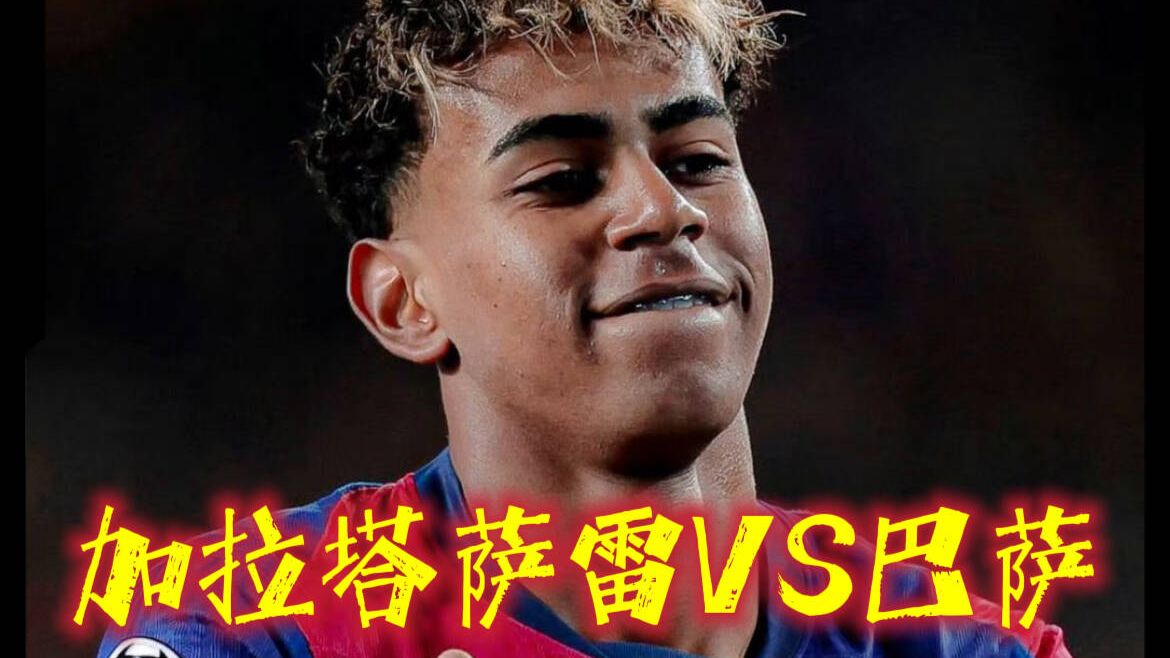 巴萨4比1大胜加拉塔萨雷！亚马尔助攻梅开二度策动全场！