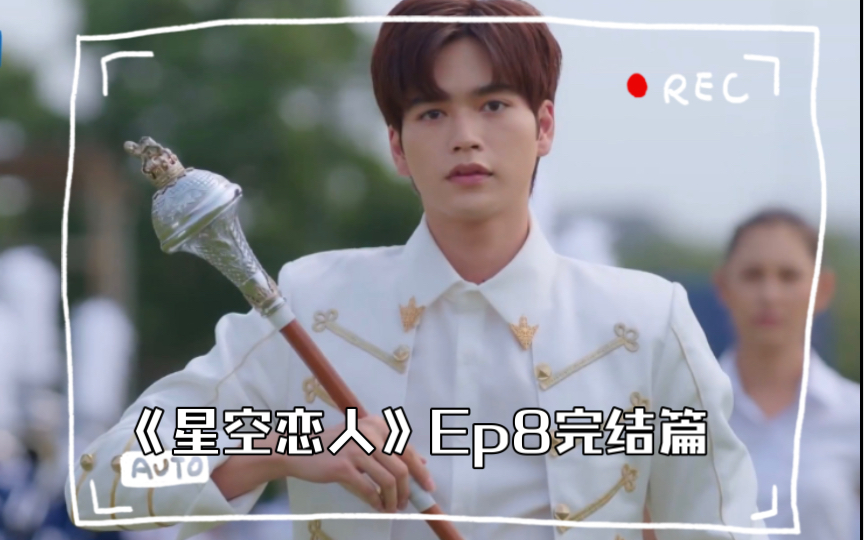 [图]《星空恋人》Ep8-03