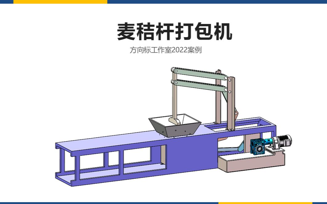 机械毕设案例:麦秸秆打包机,含说明书,二维工图哔哩哔哩bilibili