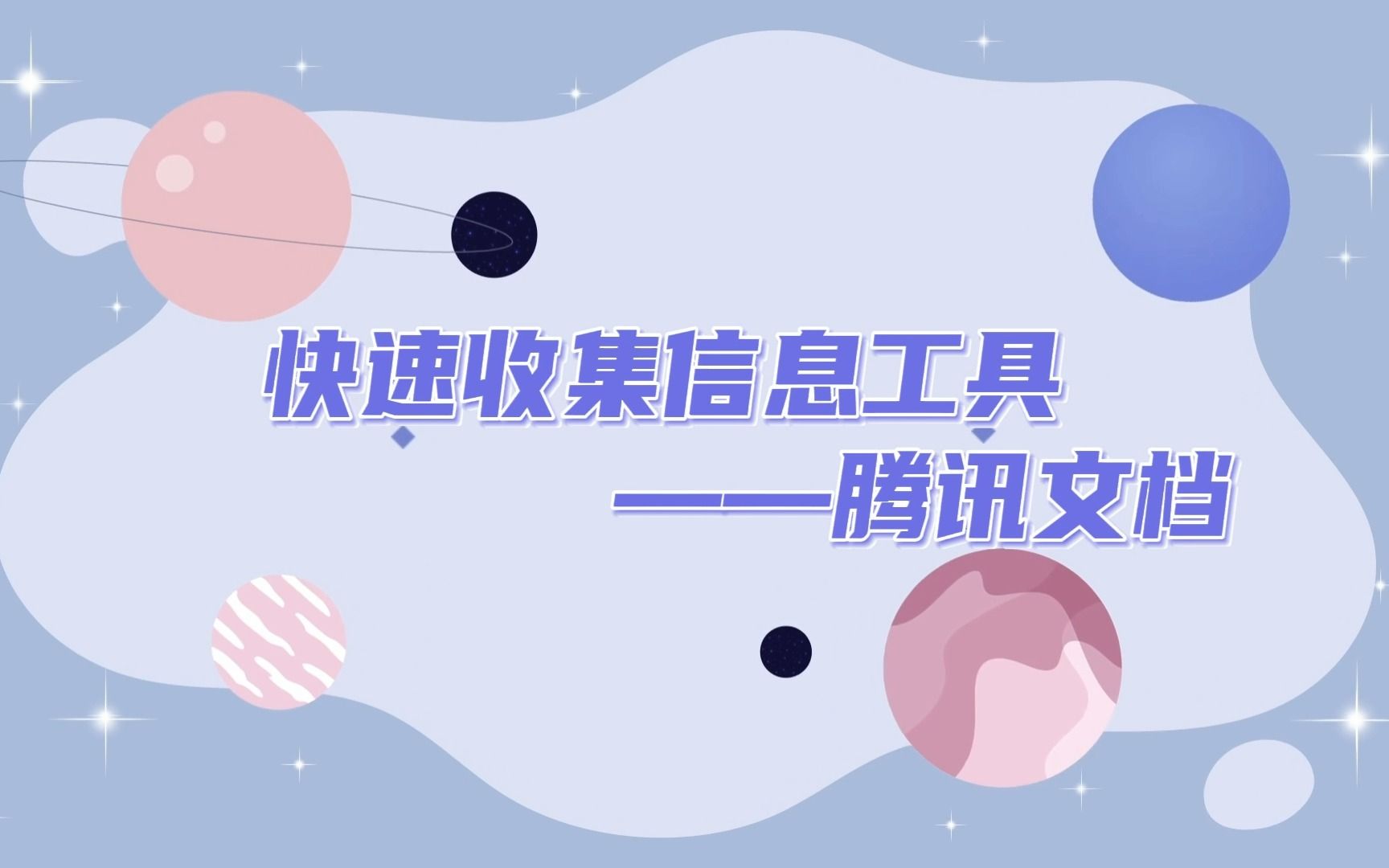 快速收集信息工具之腾讯文档哔哩哔哩bilibili