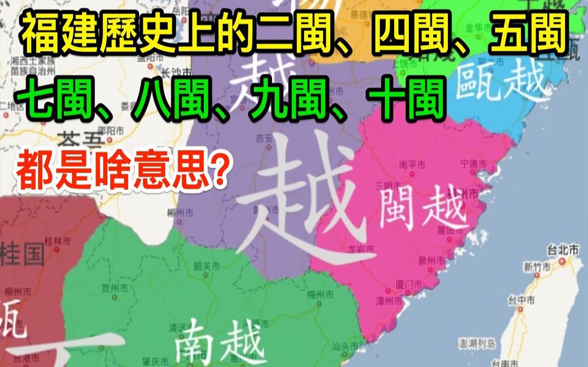 福建历史上的二闽、四闽、五闽、七闽、八闽、九闽、十闽,都是啥意思?|搬运哔哩哔哩bilibili