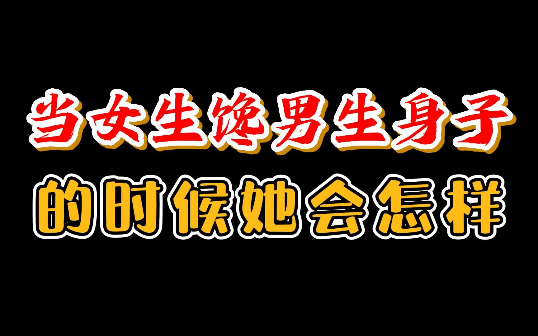 女生馋男生身子会怎样做