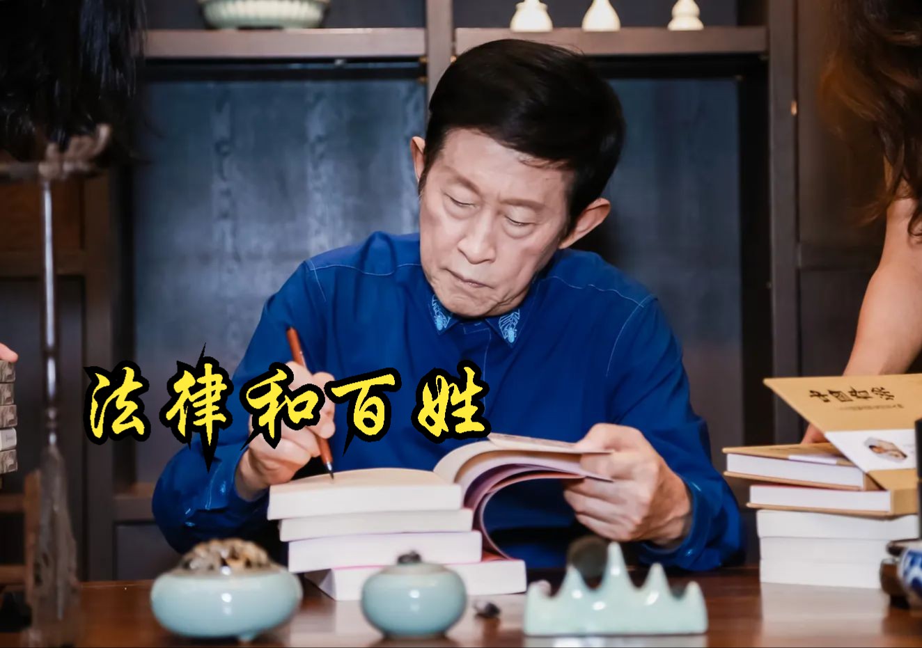 王立群:法律和百姓