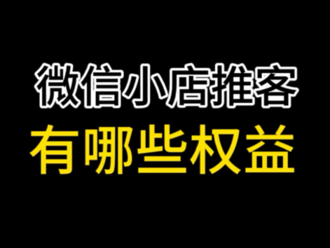 微信小店推客分销上线,微信小店推客开通,微信小店推客分销,微信小店分销上线,微信小店社交电商崛起,微信小店社群电商#微信小店推客#微信小店...