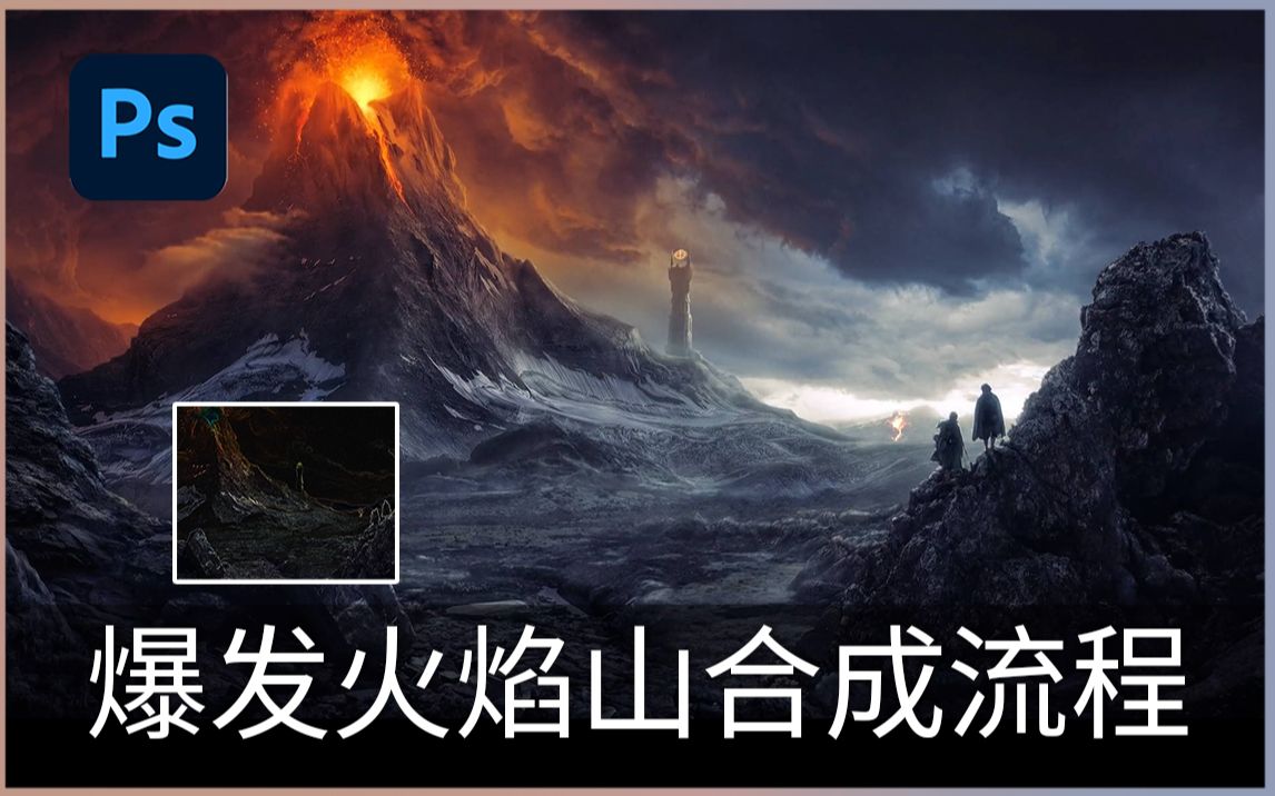 PS大佬演示沉睡的活火山合成流程!后期调色拼搞氛围质感合成流程!哔哩哔哩bilibili