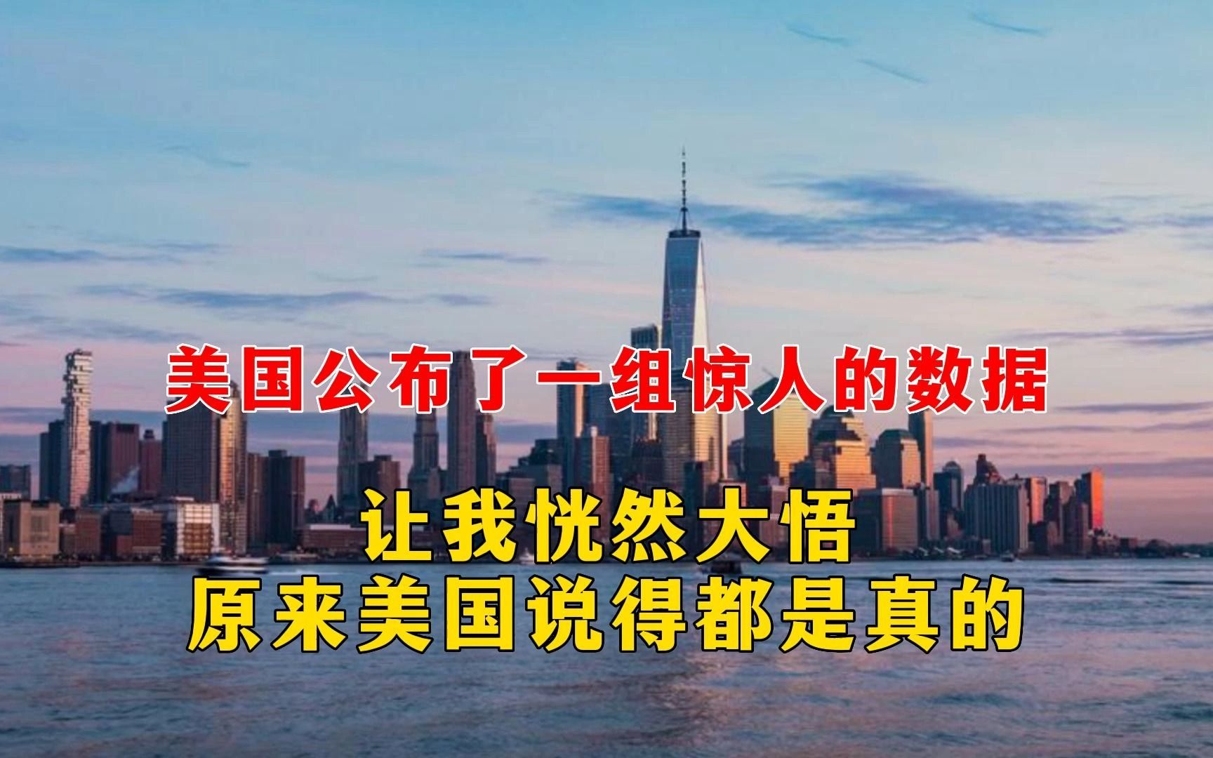 国公布了一组惊人的数据,让我恍然大悟原来美国说得都是真的哔哩哔哩bilibili