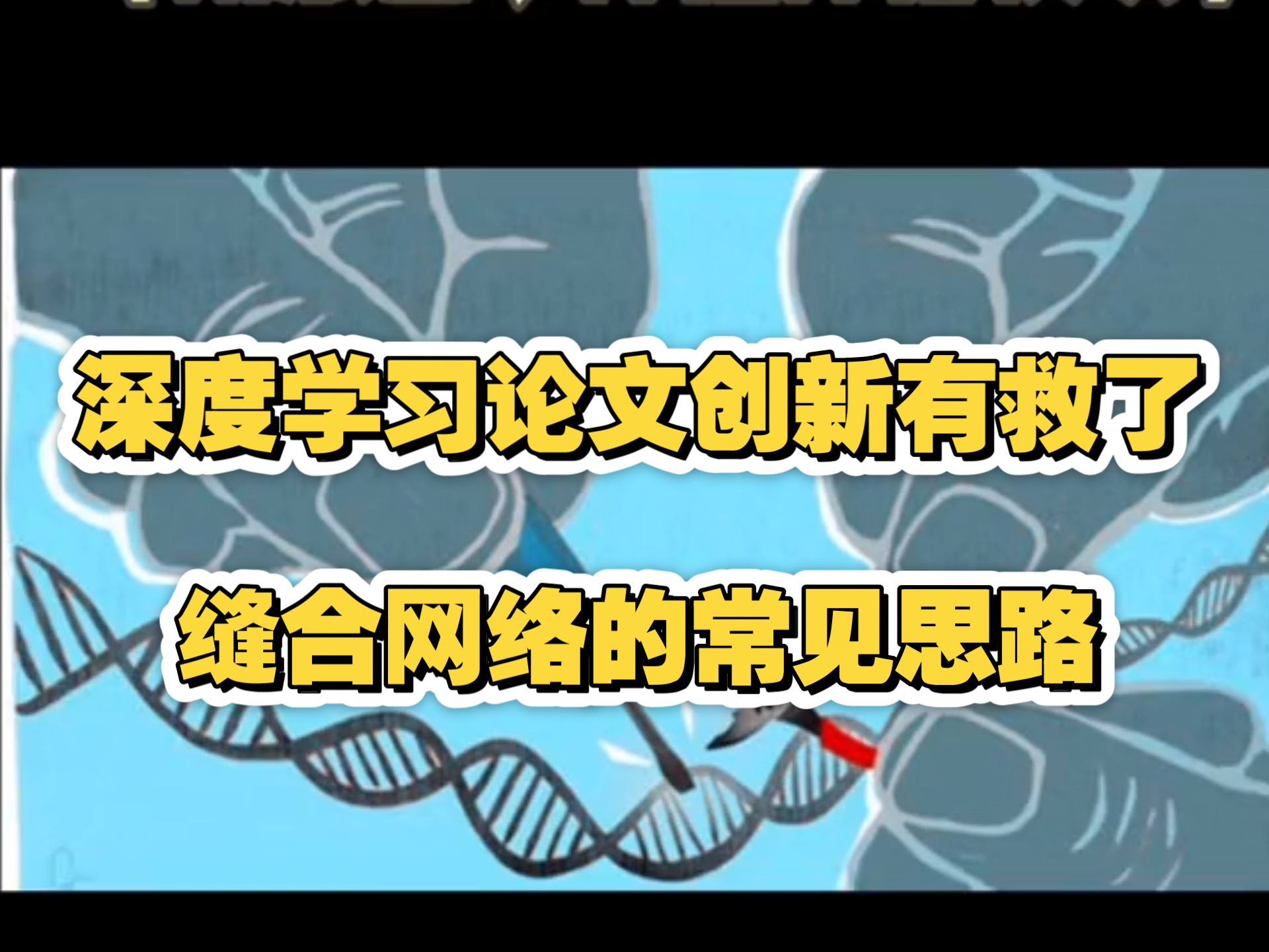 深度学习论文创新有救了,缝合网络的常见思路哔哩哔哩bilibili