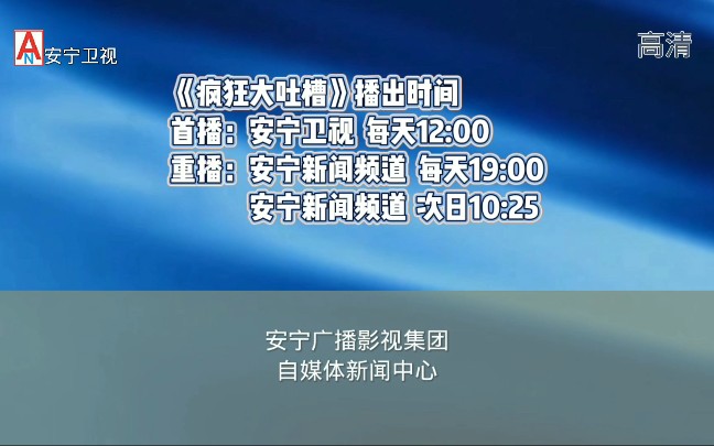 [图]【架空电视】安宁卫视播出《疯狂大吐槽》之后的广告（20210502）