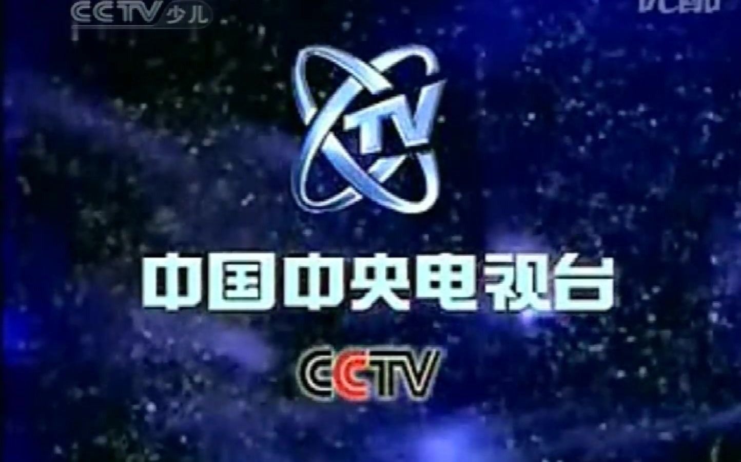 cctv14中国中央电视台少儿频道结束曲闭台2007312