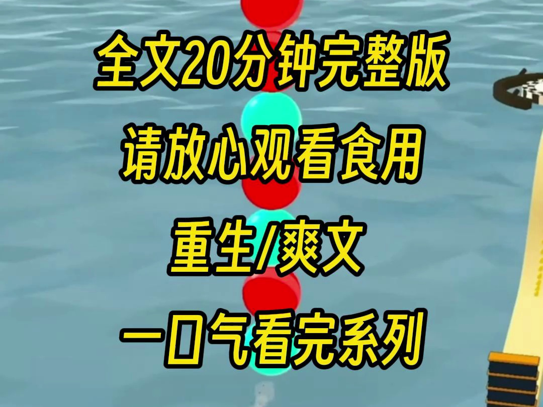 【完整版】爸妈离婚,妹妹选拿走全部财产的妈妈,我跟了净身出户的爸爸,可是后来她联姻京圈佛子不成,和小混混私奔被毒打,我则是和爸爸东山再起,...