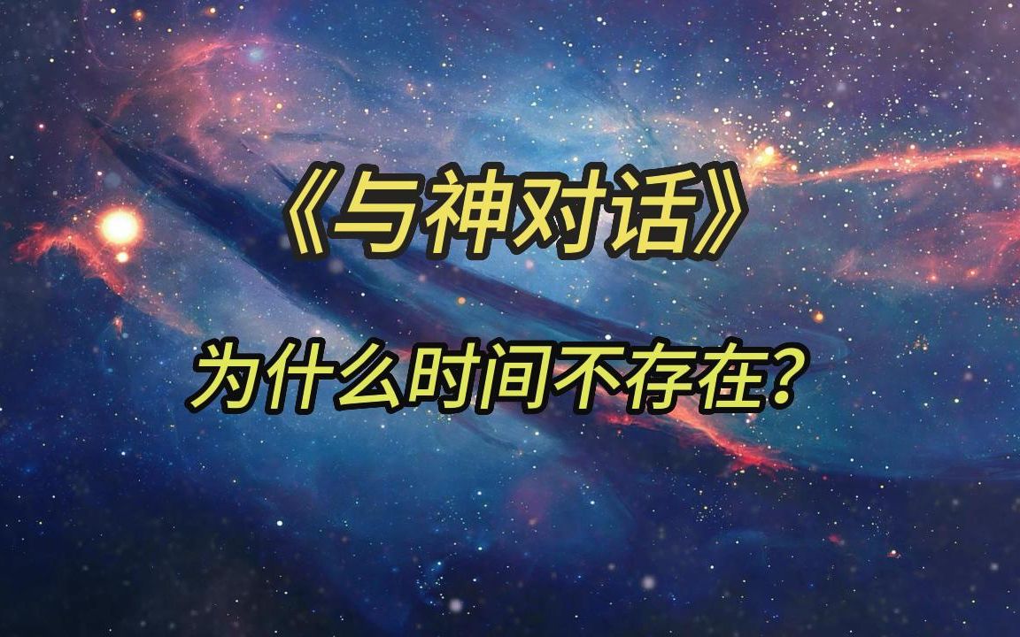 [图]《与神对话》| 为什么时间不存在？时空穿越是怎么做到的？