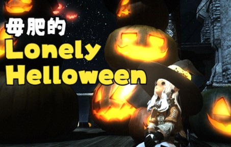 [图]肥肥的lonely helloween