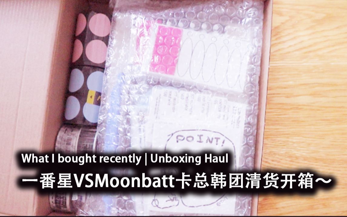 【购物分享】一番星VSMoonbatt卡总韩团清货开箱hitchhiker素材杂志翻看| boni博物馆贴纸包| 韩国便签分装✨哔哩哔哩bilibili