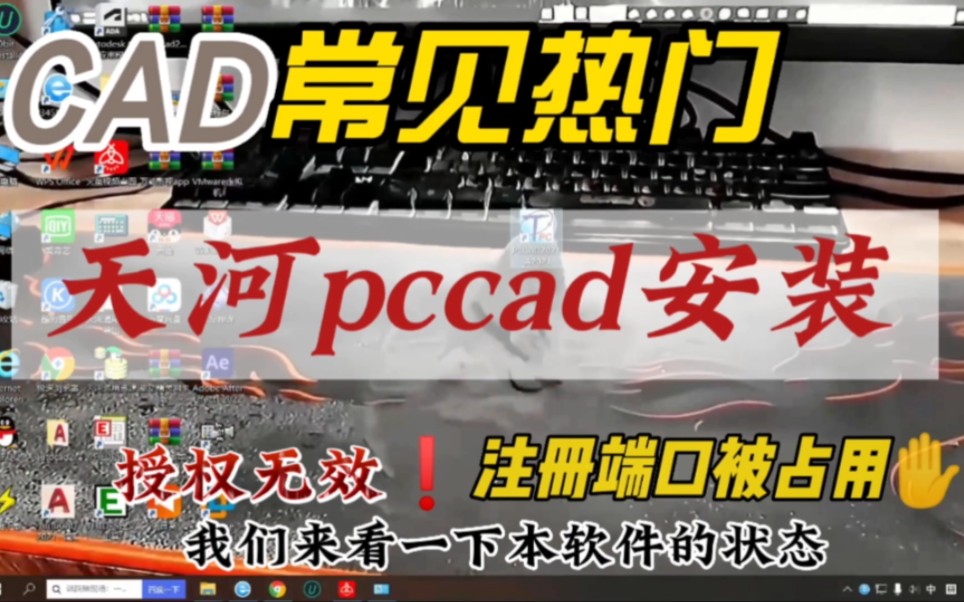 天河pccad2021安装常见热门错误,轻松搞定注册端口占用!哔哩哔哩bilibili