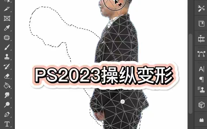 PS2023用操纵变形工具将人物变直哔哩哔哩bilibili