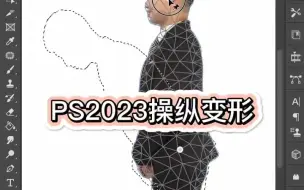 Download Video: PS2023用操纵变形工具将人物变直