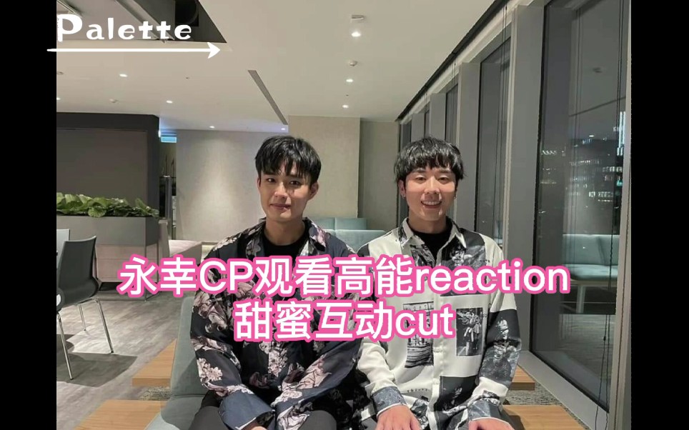 [图]【永幸CP/近距离爱上你】哥哥弟弟观看第六集高能reaction甜蜜互动cut