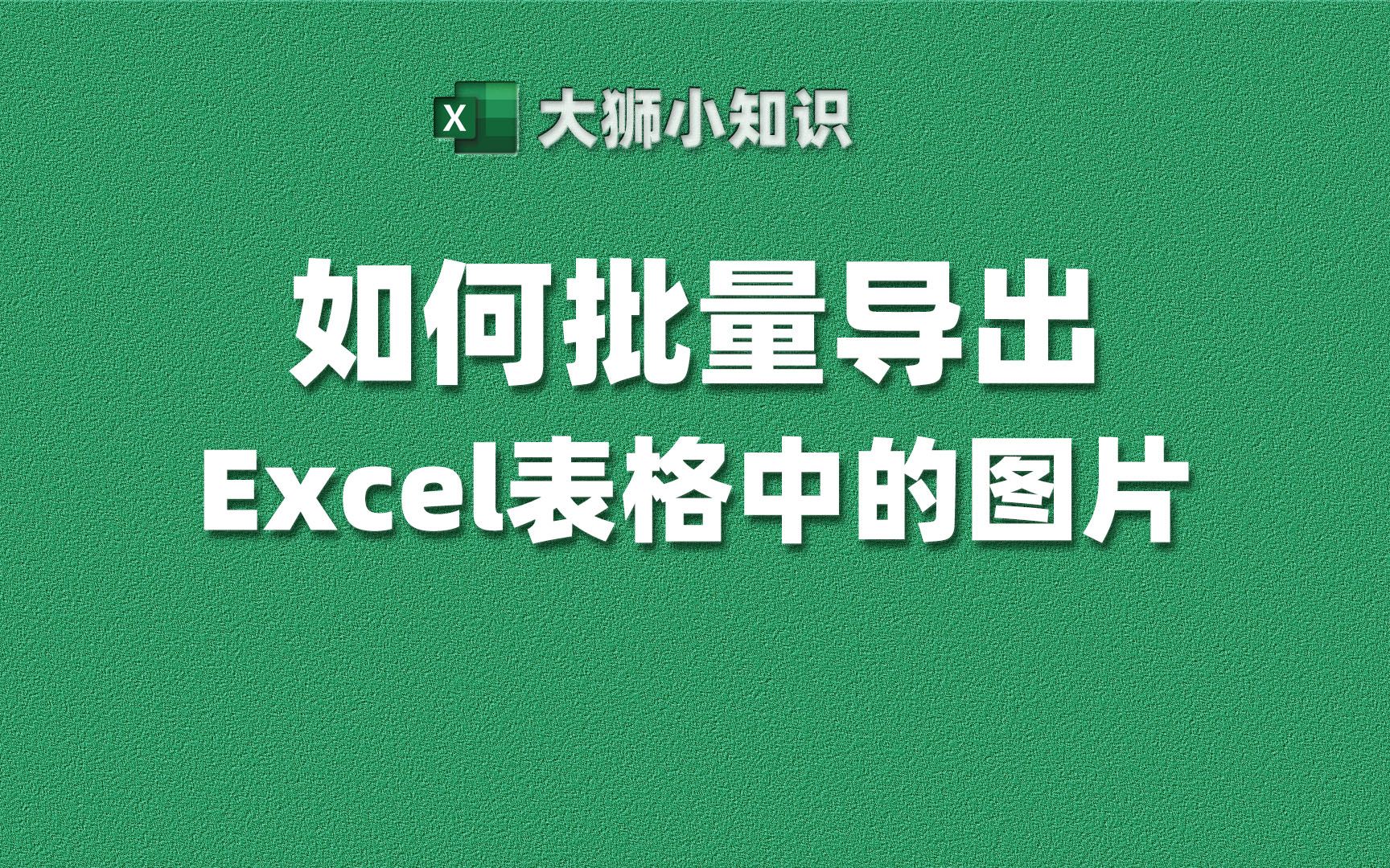 如何批量导出Excel中的图片?哔哩哔哩bilibili