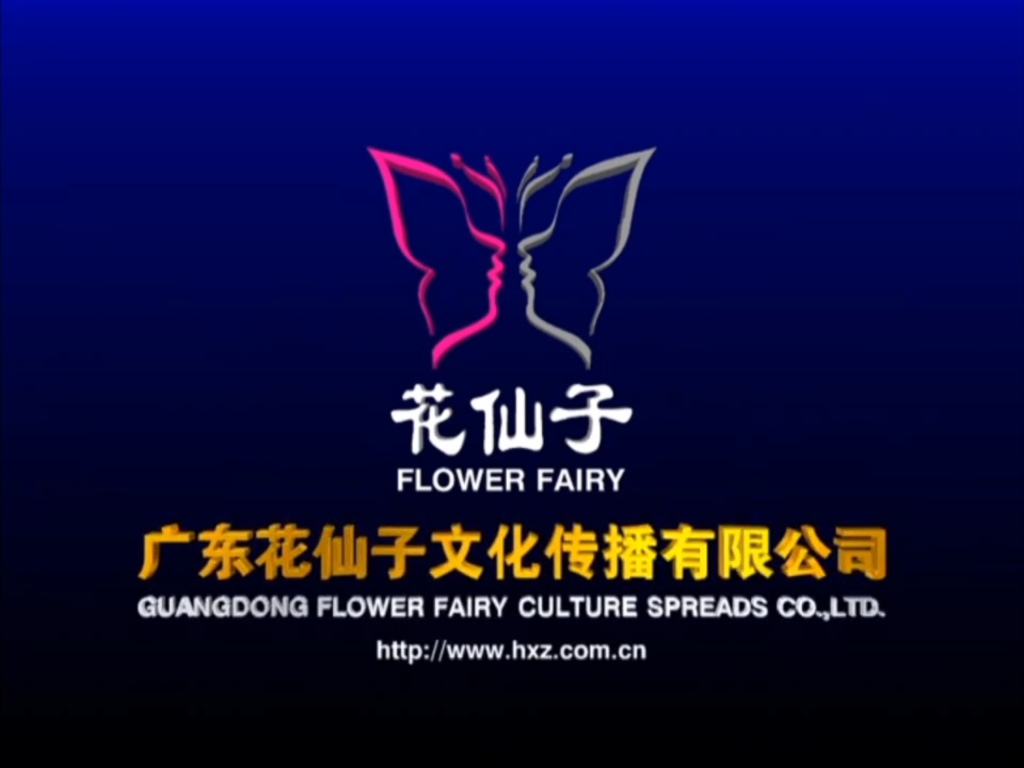 广东花仙子文化传播有限公司 片头第五版