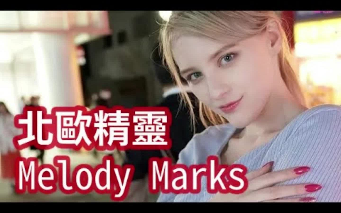 [图]还得是她，麦乐迪Melody