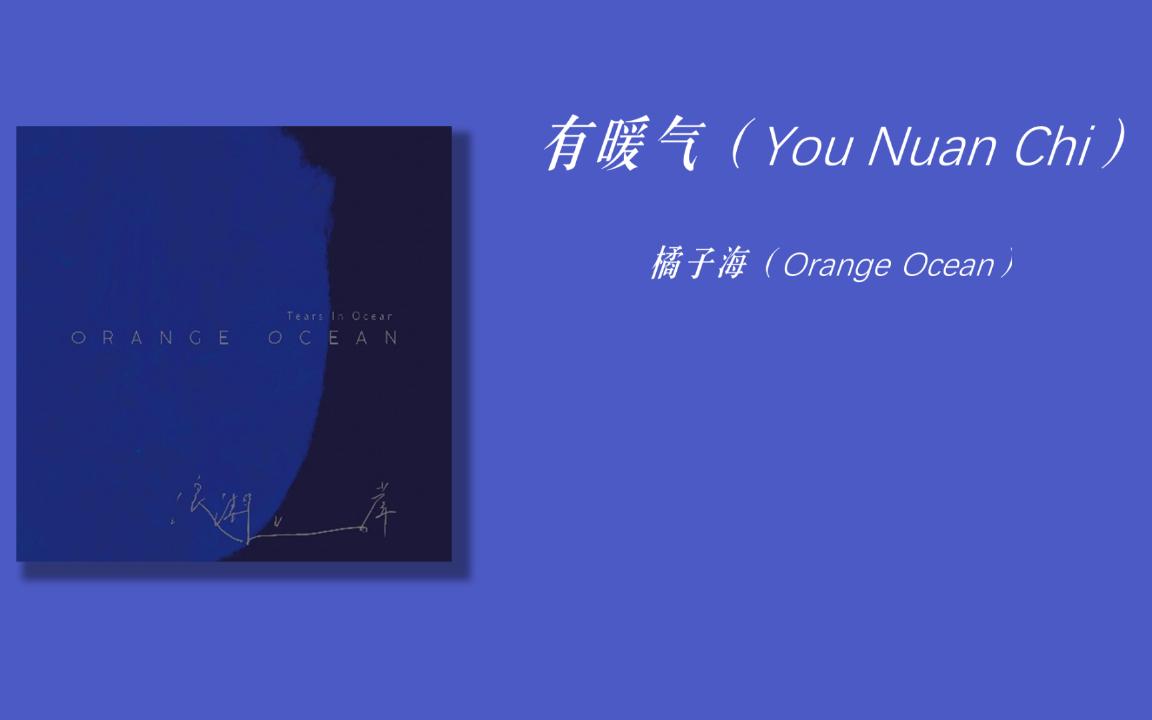 [图]每日推荐 | 有暖气（You Nuan Chi）——橘子海（Orange Ocean） | 一起去看海，看橘子海