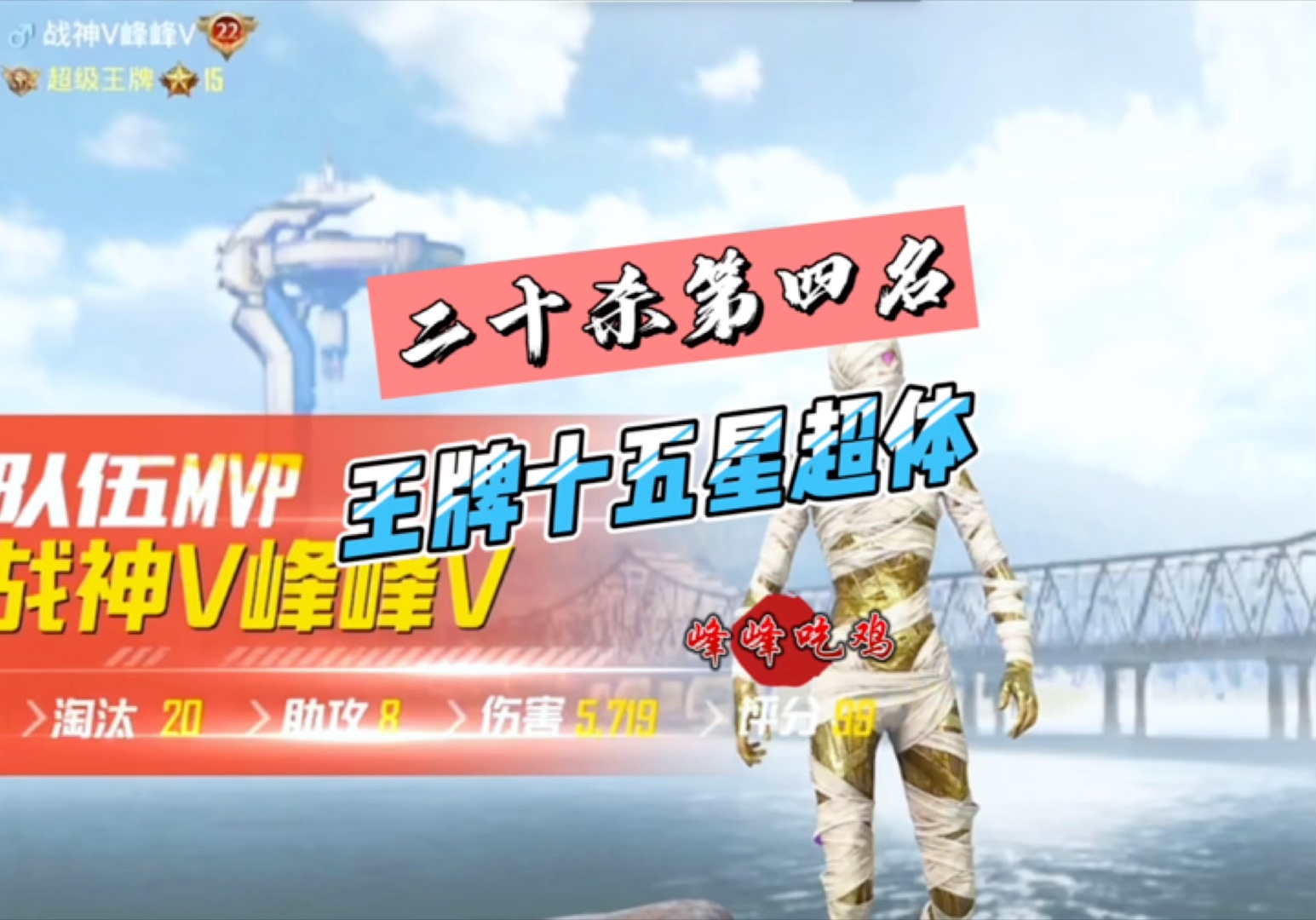 王牌十五星超体,启动!从落地打到决赛圈,真是太刺激了