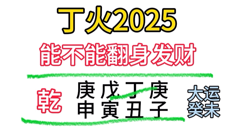 丁火,2025,能不能翻身哔哩哔哩bilibili