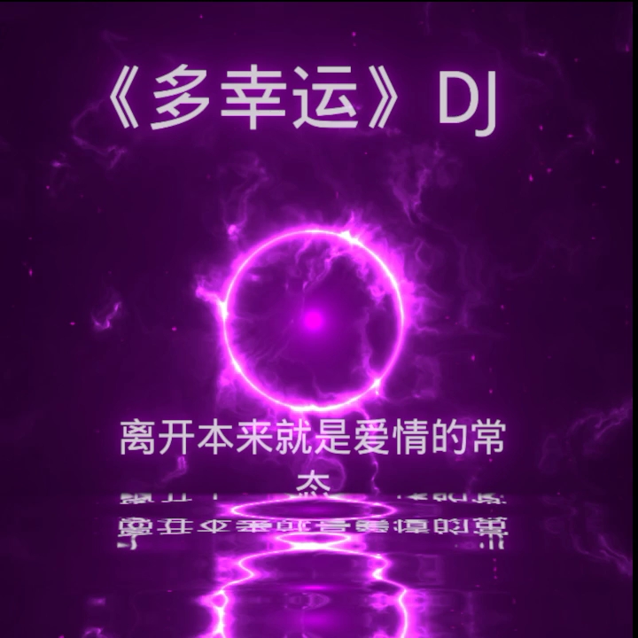 [图]《多幸运》DJ版