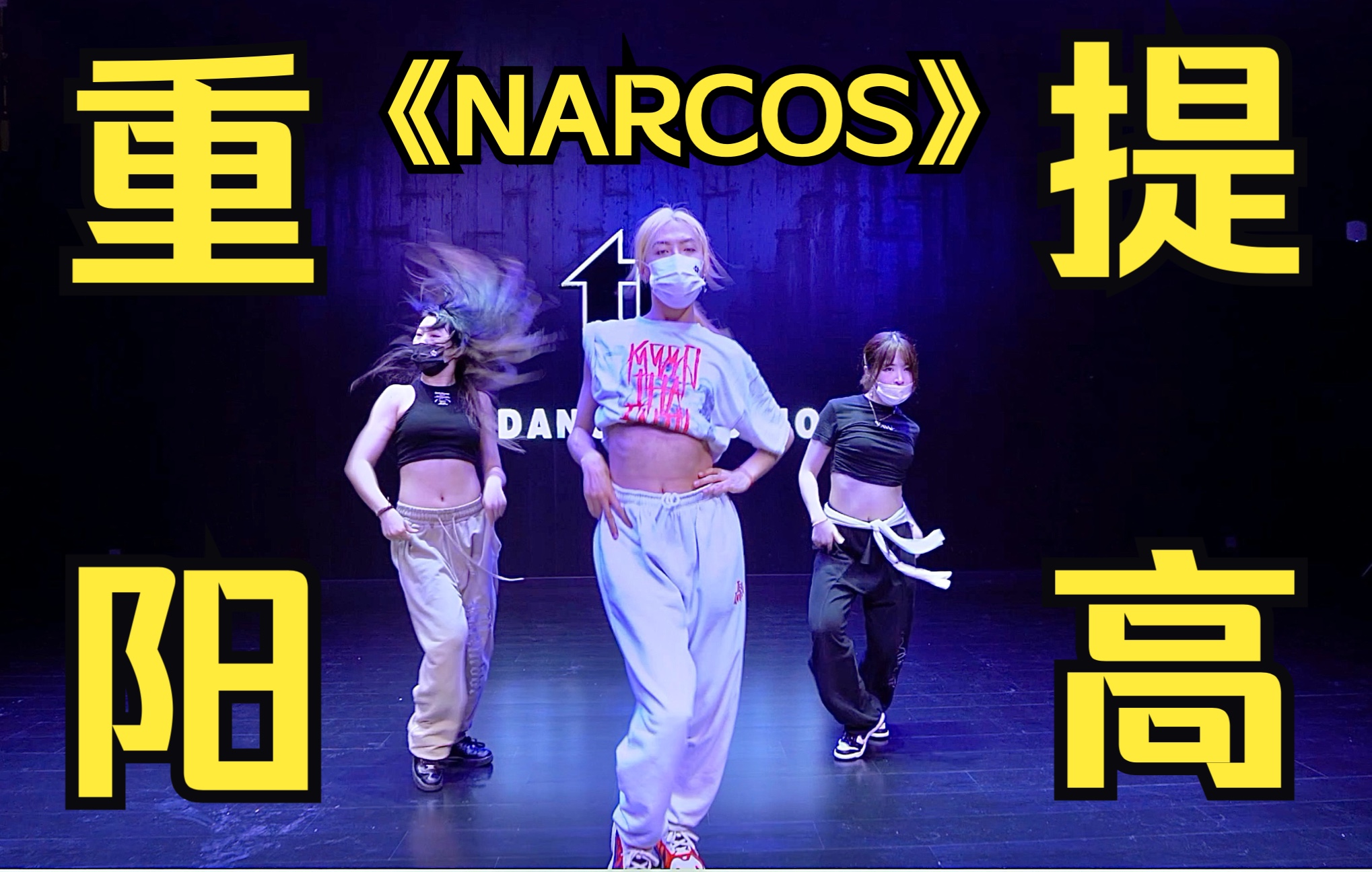 【TI舞团】【常规提高班】重阳老师编舞Stefflon Don《NARCOS》哔哩哔哩bilibili