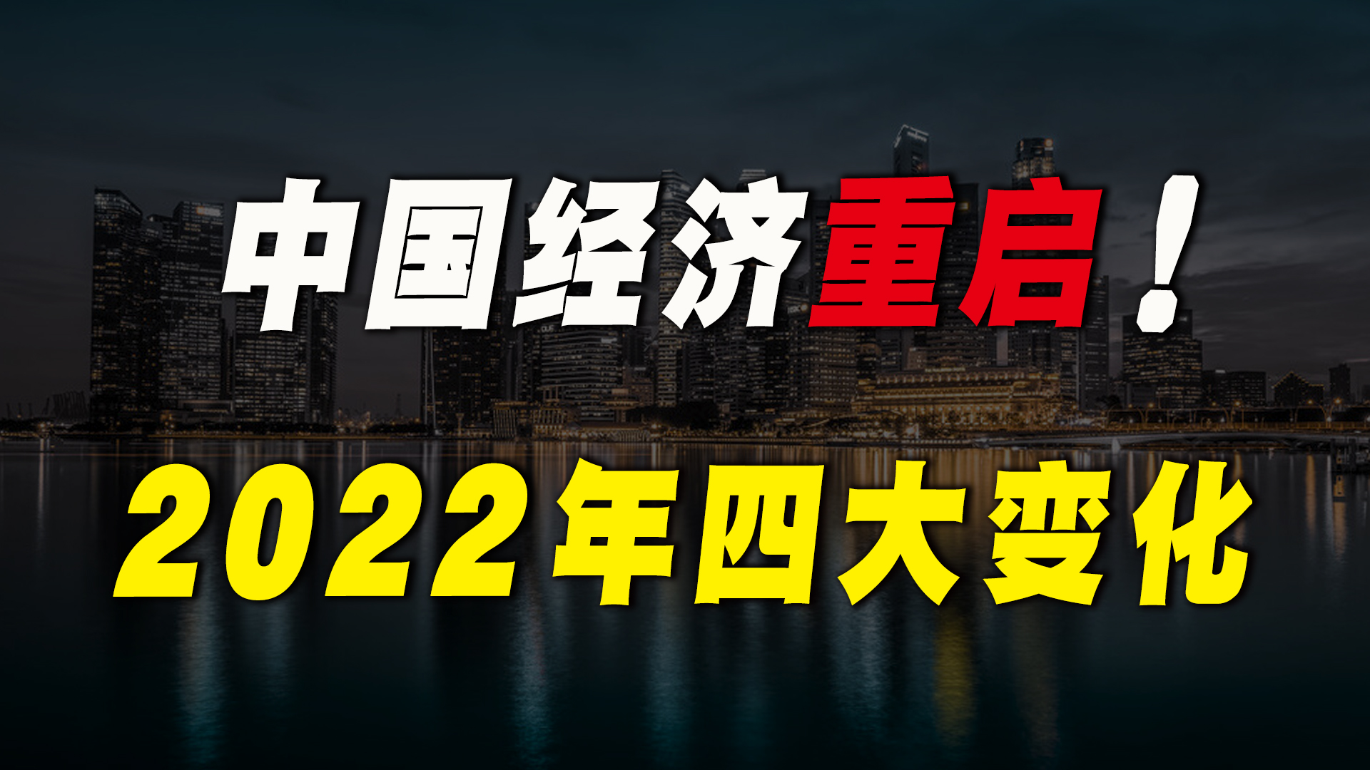 [图]中国经济重启，2022年迎来“4大变化”，普通人的春天来了？