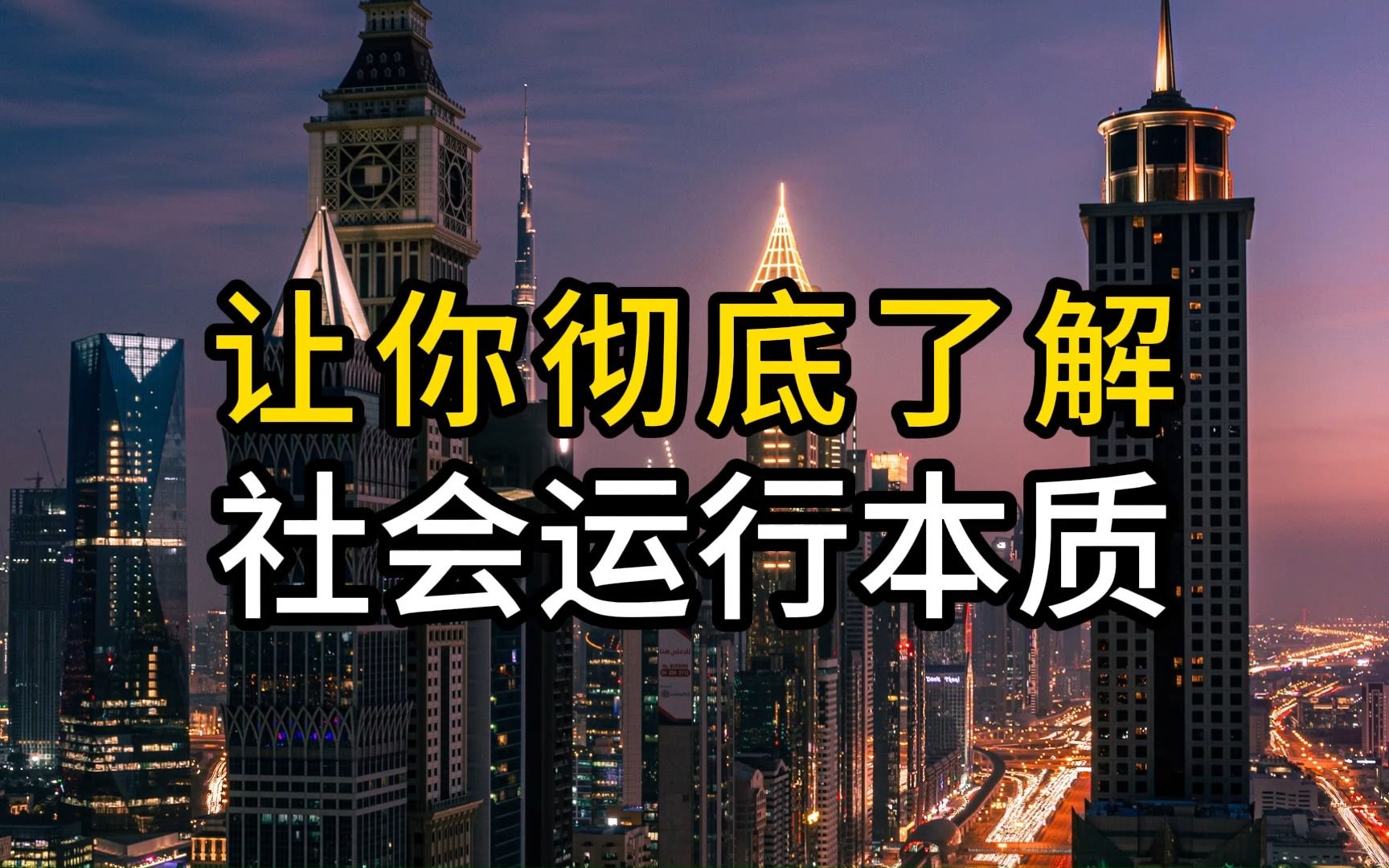 [图]让你彻底了解社会运行本质