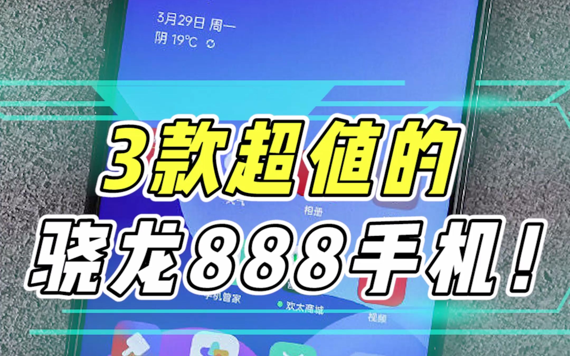 3款超值的骁龙888手机哔哩哔哩bilibili