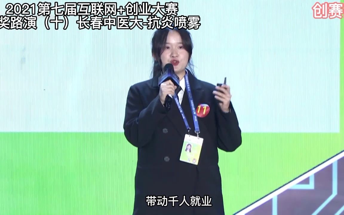 [图]第七届互联网+创业大赛金奖路演（十）-长春中医药大学-抗炎喷雾