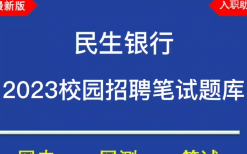 2023民生银行校园招聘笔试复习题库分享,最新笔试原题,历年真题哔哩哔哩bilibili