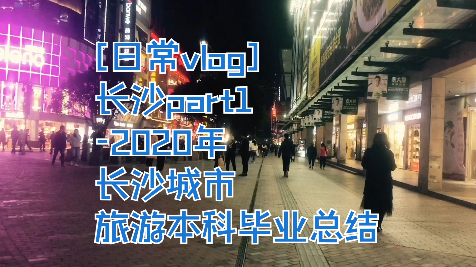 [日常vlog]长沙part12020年长沙城市旅游本科毕业总结哔哩哔哩bilibili