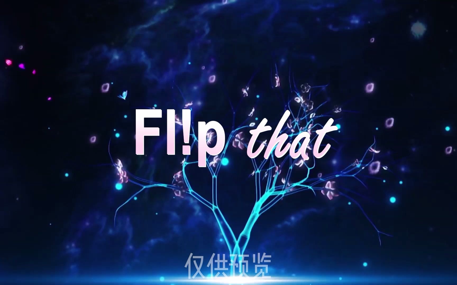 [图]【本月少女】《Flip That》舞台背景视频 LED