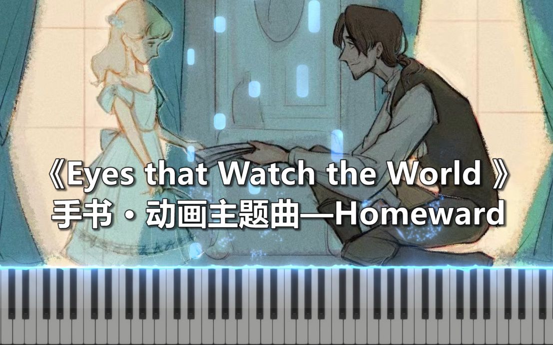 [图]【钢琴 · 印象】Eyes that Watch the World 手书 · 动画主题曲——Homeward